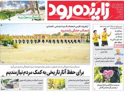 صفحه نخست روزنامه‌های امروز اصفهان یکشنبه 24 فروردین 1404