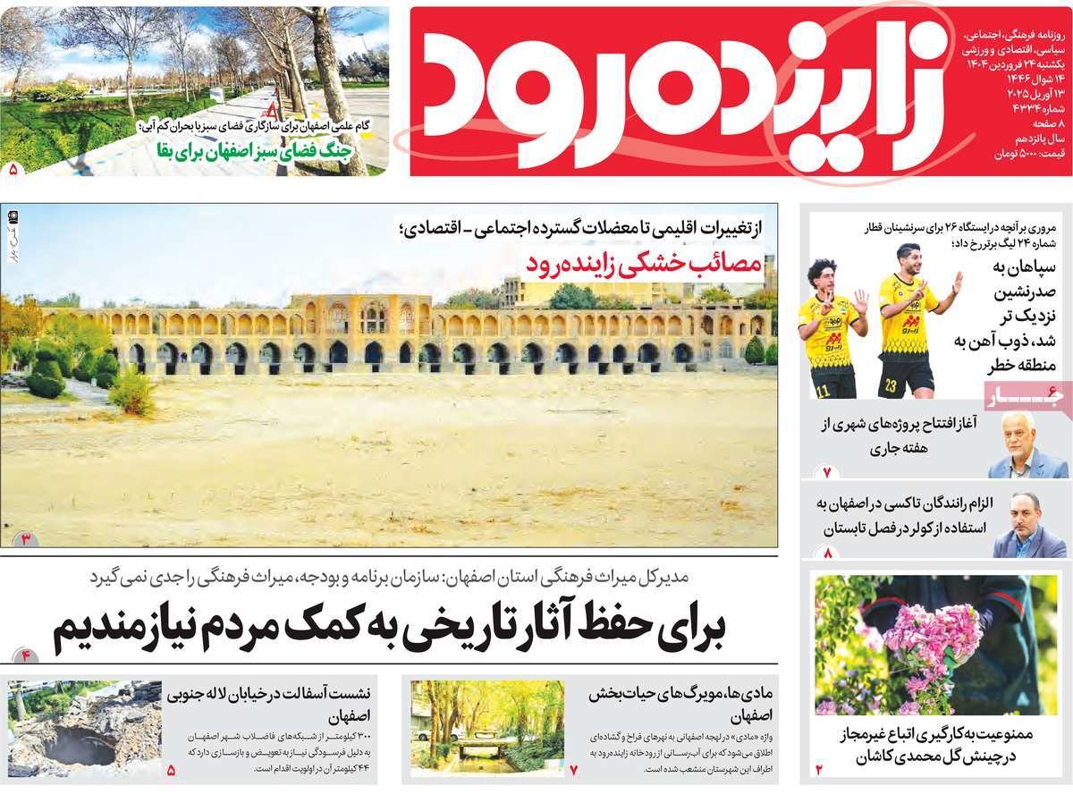 صفحه نخست روزنامه‌های امروز اصفهان یکشنبه 24 فروردین 1404