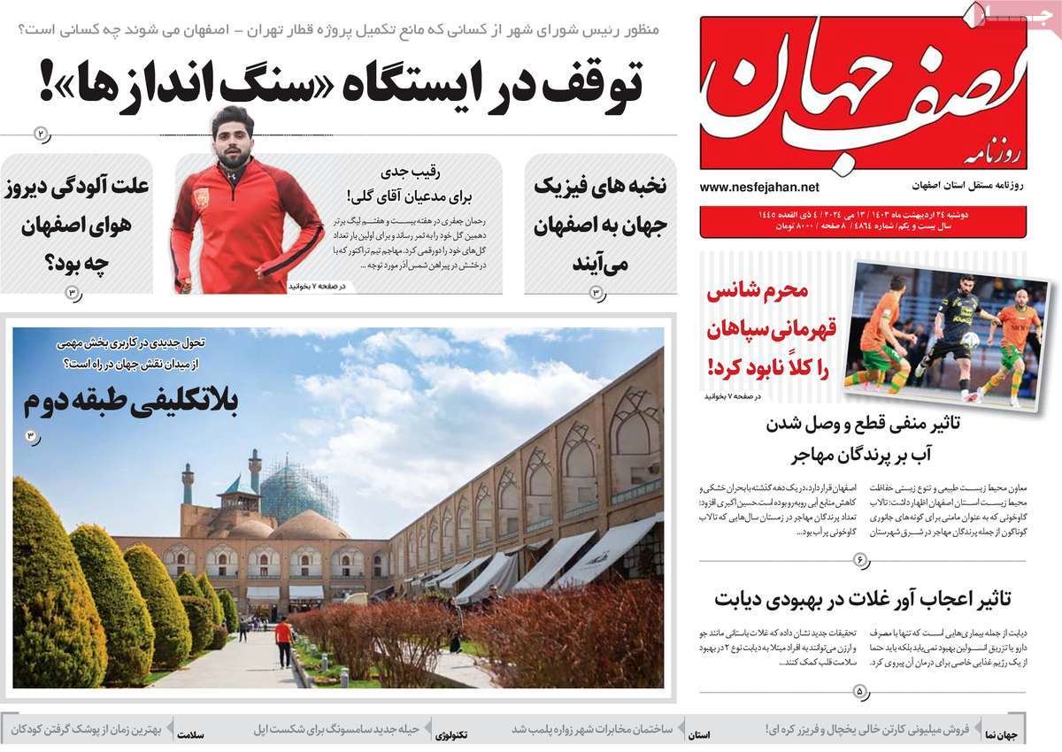 صفحه نخست روزنامه‌های امروز اصفهان دوشنبه 24 اردیبهشت 1403