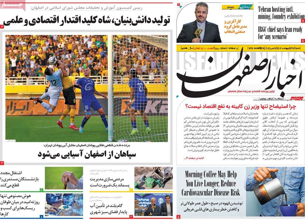 صفحه نخست روزنامه‌های امروز اصفهان شنبه 27 اردیبهشت 1404