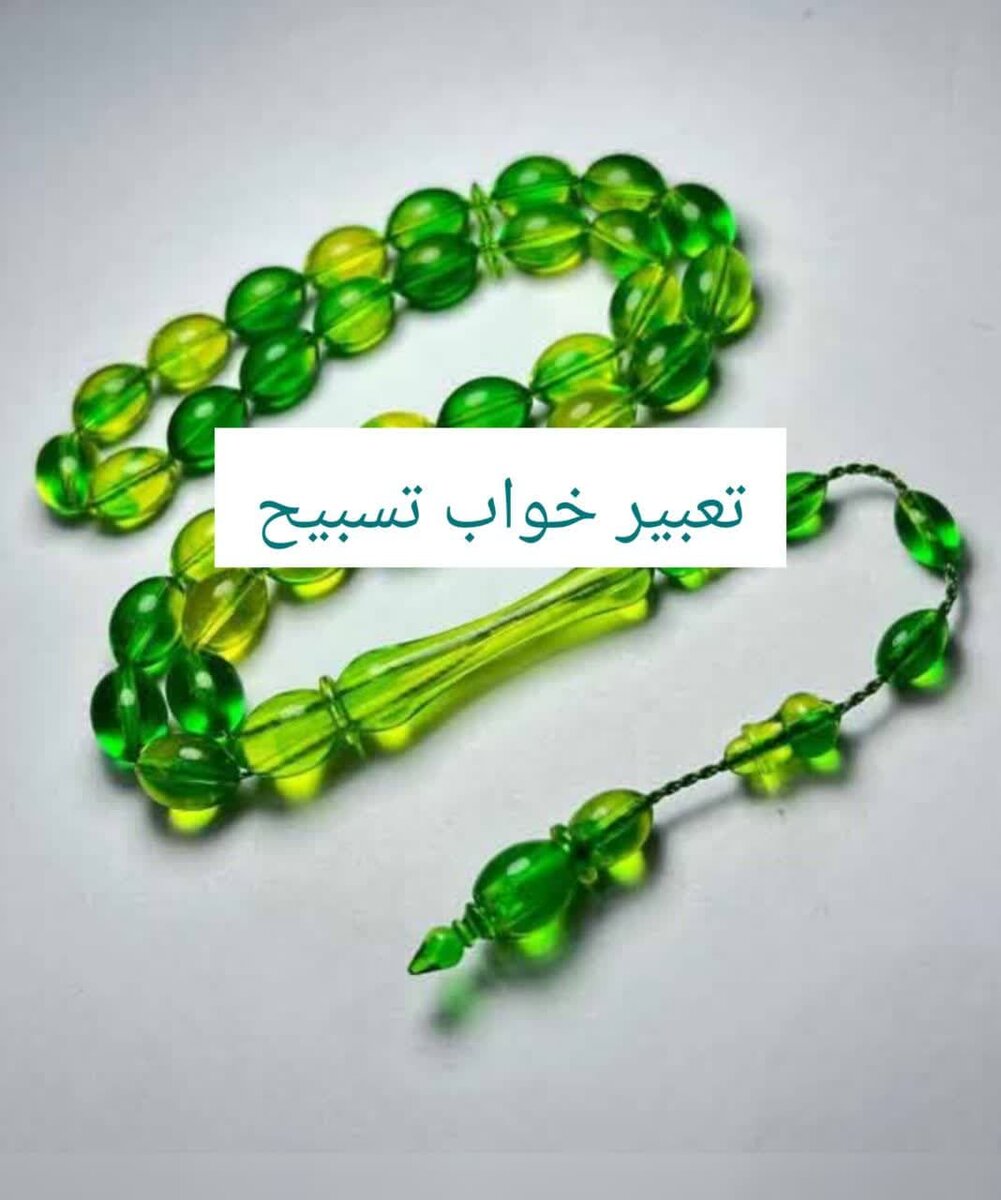  معنی دیدن تسبیح در خواب چیست؟؛ تعبیر خواب تسبیح