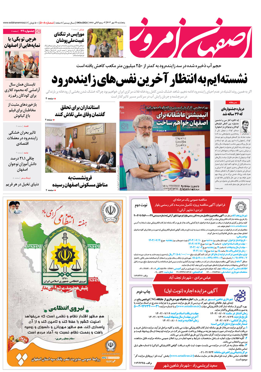 روزنامه اصفهان امروز شماره 5008، 19 مهر 1403