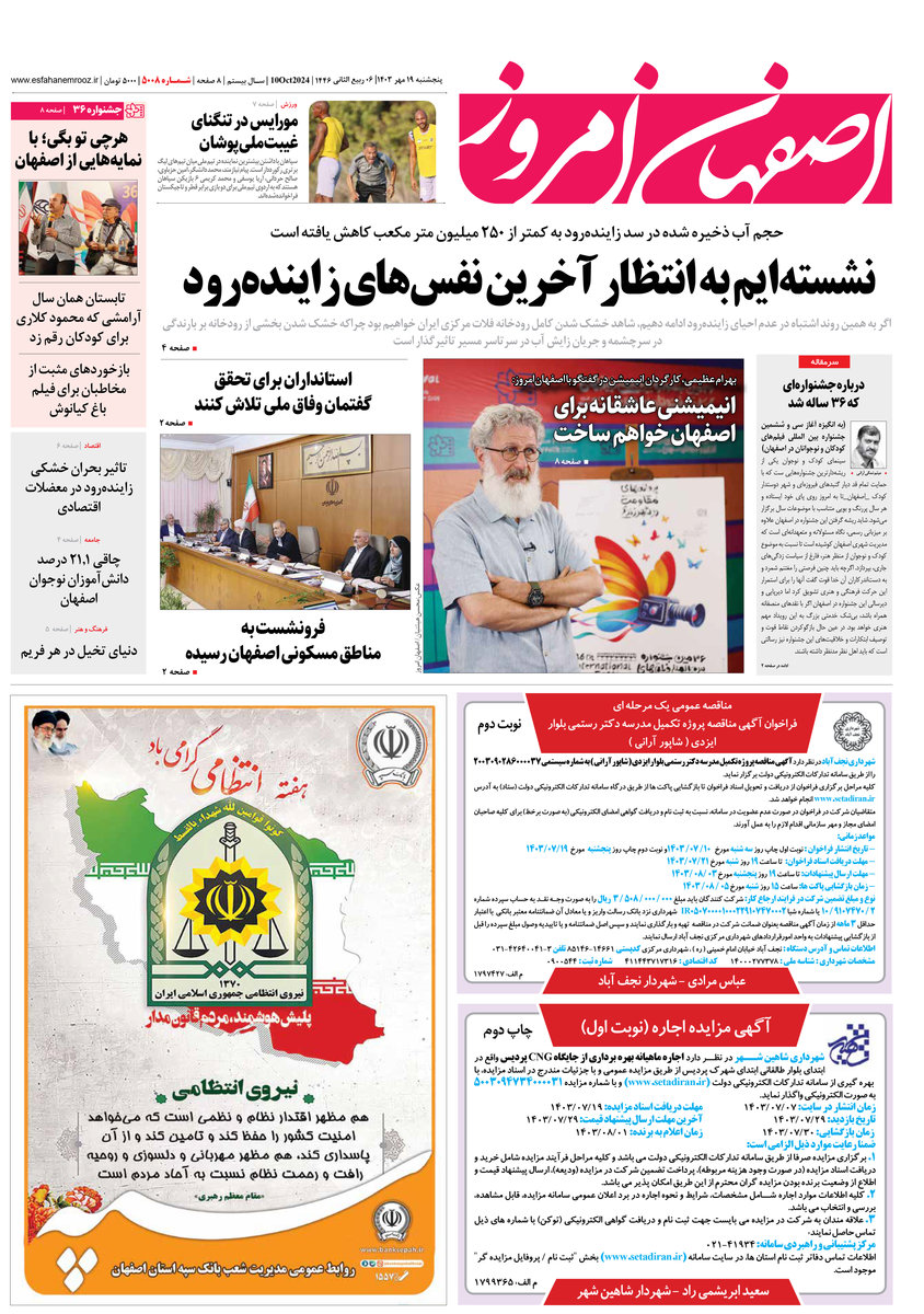 روزنامه اصفهان امروز شماره 5008، 19 مهر 1403