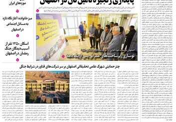  روزنامه اصفهان امروز شماره 5389، 5 اردیبهشت 1405