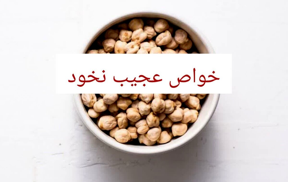 خواص و مضرات نخود | ۲۰ فایده‌ شگفت‌انگیز نخود برای سلامتی زنان، مردان و کودکان