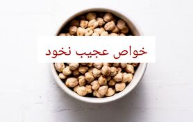 خواص و مضرات نخود | ۲۰ فایده‌ شگفت‌انگیز نخود برای سلامتی زنان، مردان و کودکان