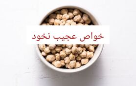 خواص و مضرات نخود | ۲۰ فایده‌ شگفت‌انگیز نخود برای سلامتی زنان، مردان و کودکان