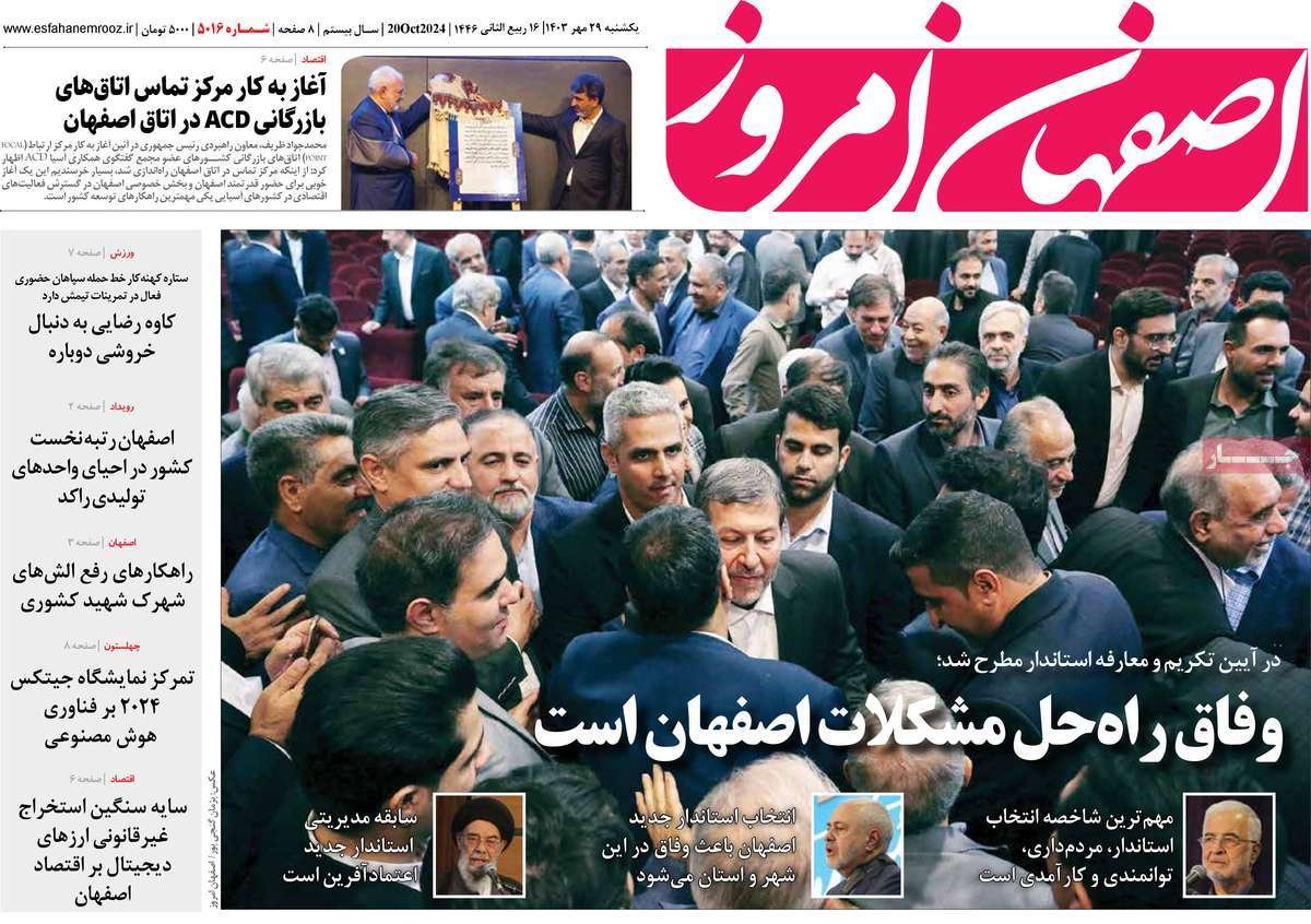 صفحه نخست روزنامه‌های امروز اصفهان یکشنبه 29 مهر 1403