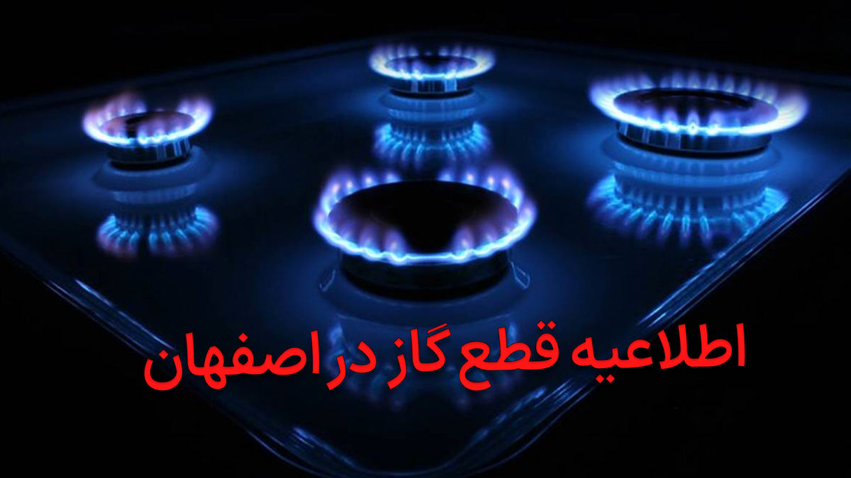 قطع گاز در احمدآباد و مهرگان اصفهان: چک‌لیست حیاتی ۱۹۴ برای جلوگیری از انفجار و خفگی