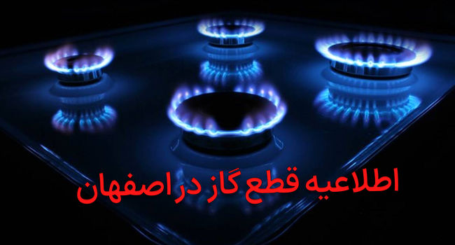 قطع گاز در احمدآباد و مهرگان اصفهان: چک‌لیست حیاتی ۱۹۴ برای جلوگیری از انفجار و خفگی