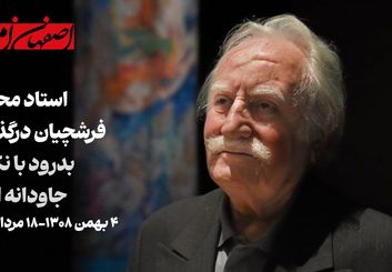 محمود فرشچیان درگذشت | بدرود با استاد بی‌بدیل نگارگری ایران و اصفهان