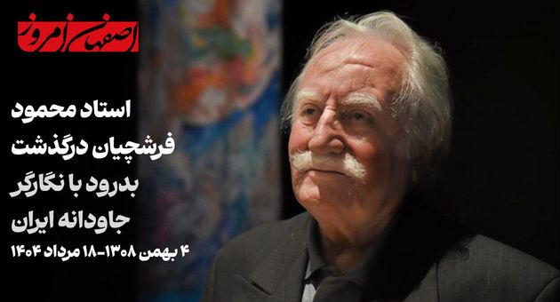 محمود فرشچیان درگذشت | بدرود با استاد بی‌بدیل نگارگری ایران و اصفهان