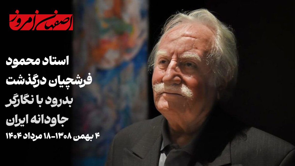 محمود فرشچیان درگذشت | بدرود با استاد بی‌بدیل نگارگری ایران و اصفهان