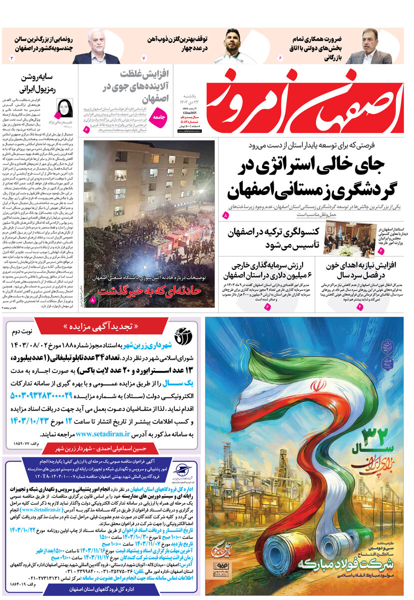روزنامه اصفهان امروز شماره 5087، 23 دی1403