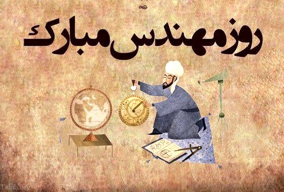 روز مهندس ۱۴۰۳ در تقویم چه روزی و چندمه؟