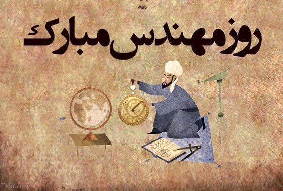 روز مهندس ۱۴۰۳ در تقویم چه روزی و چندمه؟