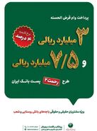  امکان انتقال امتیاز وام قرض الحسنه طرح رحمت پست‌بانک ایران