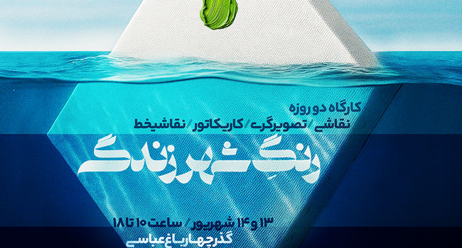 کارگاه دو روزه «رنگِ شهر زندگی» در اصفهان برگزار می شود