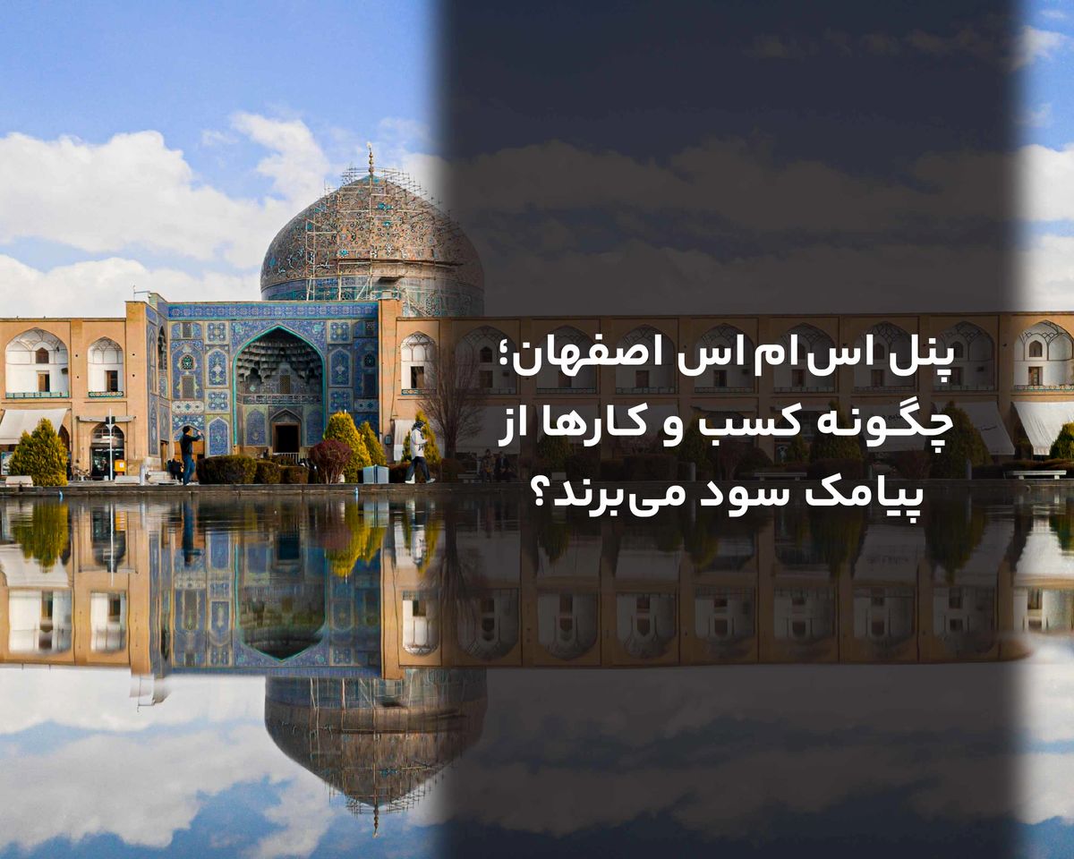 پنل اس ام اس اصفهان؛ چگونه کسب و کارها از پیامک سود میبرند؟