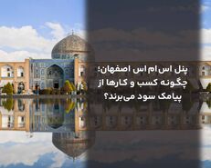 پنل اس ام اس اصفهان؛ چگونه کسب و کارها از پیامک سود می‌برند؟