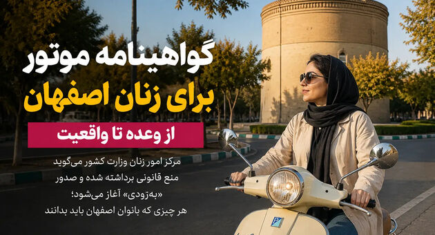 گواهینامه‌ موتور برای زنان از وعده تا واقعیت؛ هر چیزی که بانوان اصفهان باید بدانند
