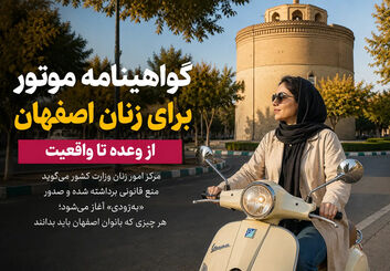 گواهینامه‌ موتور برای زنان از وعده تا واقعیت؛ هر چیزی که بانوان اصفهان باید بدانند