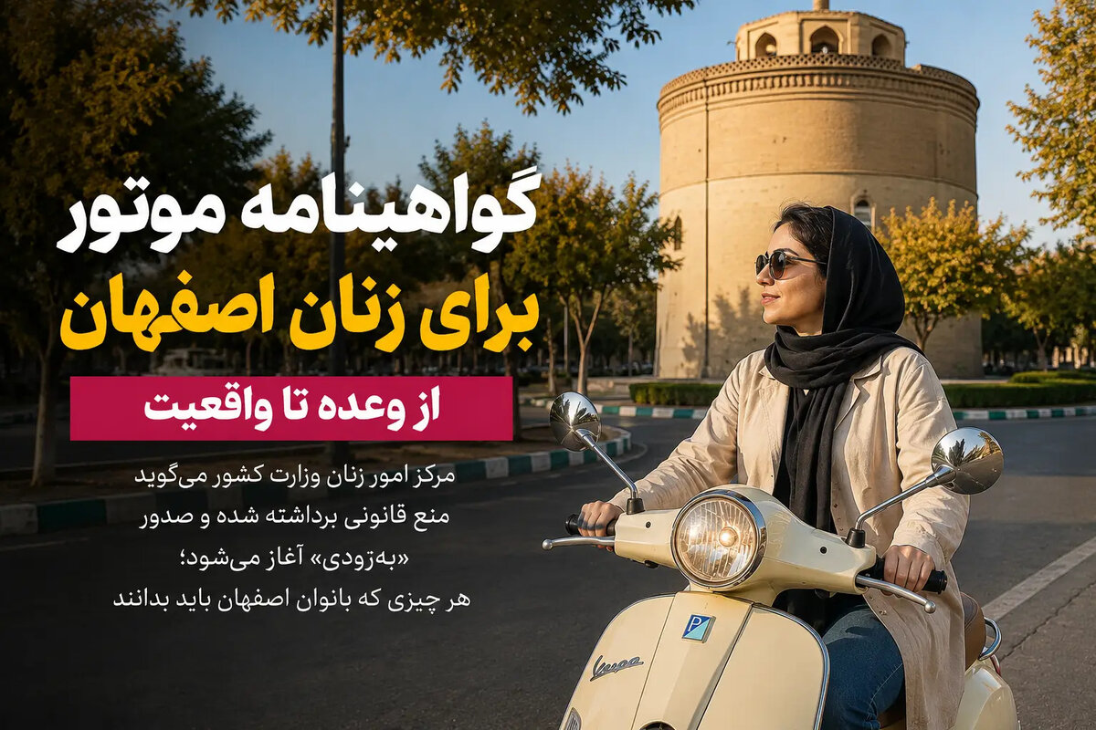 گواهینامه‌ موتور برای زنان از وعده تا واقعیت؛ هر چیزی که بانوان اصفهان باید بدانند