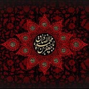 20 متن زیبا درباره شهادت امام جعفر صادق 1404 با عکس نوشته