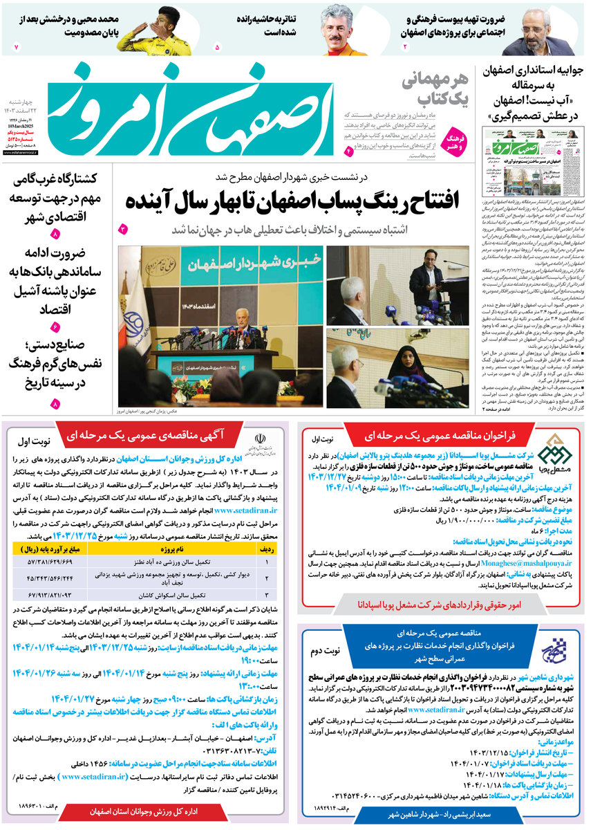 روزنامه اصفهان امروز شماره 5135، 22 اسفند 1403