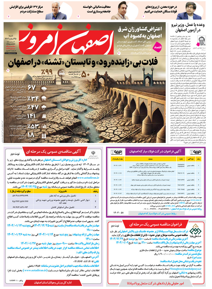 روزنامه اصفهان امروز شماره 5137، 25 اسفند 1403