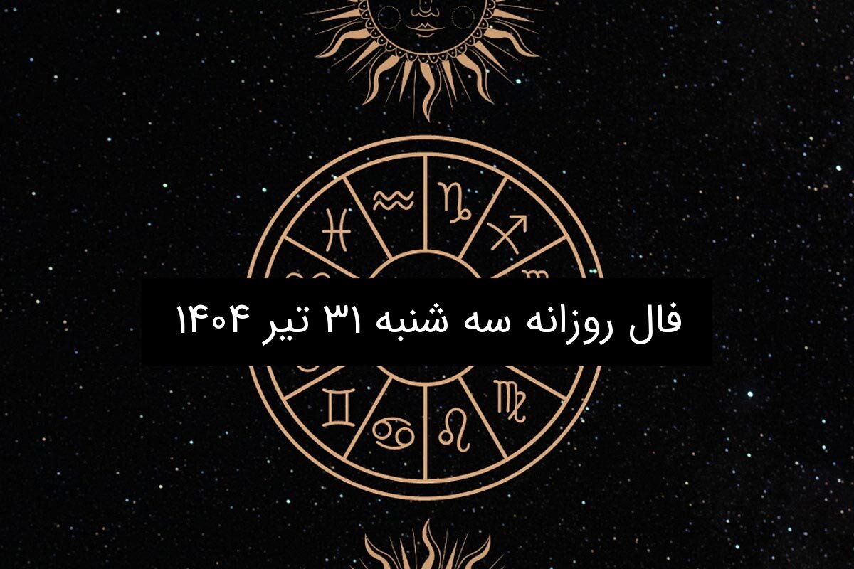 فال روزانه سه شنبه ۳۱ تیر ۱۴۰۴ | پیش‌بینی فروردین تا اسفند
