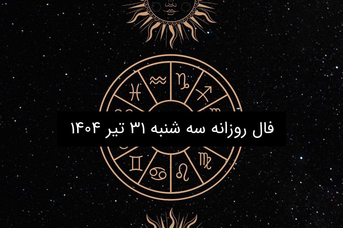 فال روزانه سه شنبه ۳۱ تیر ۱۴۰۴ | پیش‌بینی فروردین تا اسفند