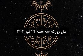 فال روزانه سه شنبه ۳۱ تیر ۱۴۰۴ | پیش‌بینی فروردین تا اسفند