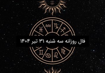 فال روزانه سه شنبه ۳۱ تیر ۱۴۰۴ | پیش‌بینی فروردین تا اسفند