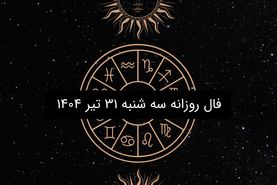 فال روزانه سه شنبه ۳۱ تیر ۱۴۰۴ | پیش‌بینی فروردین تا اسفند