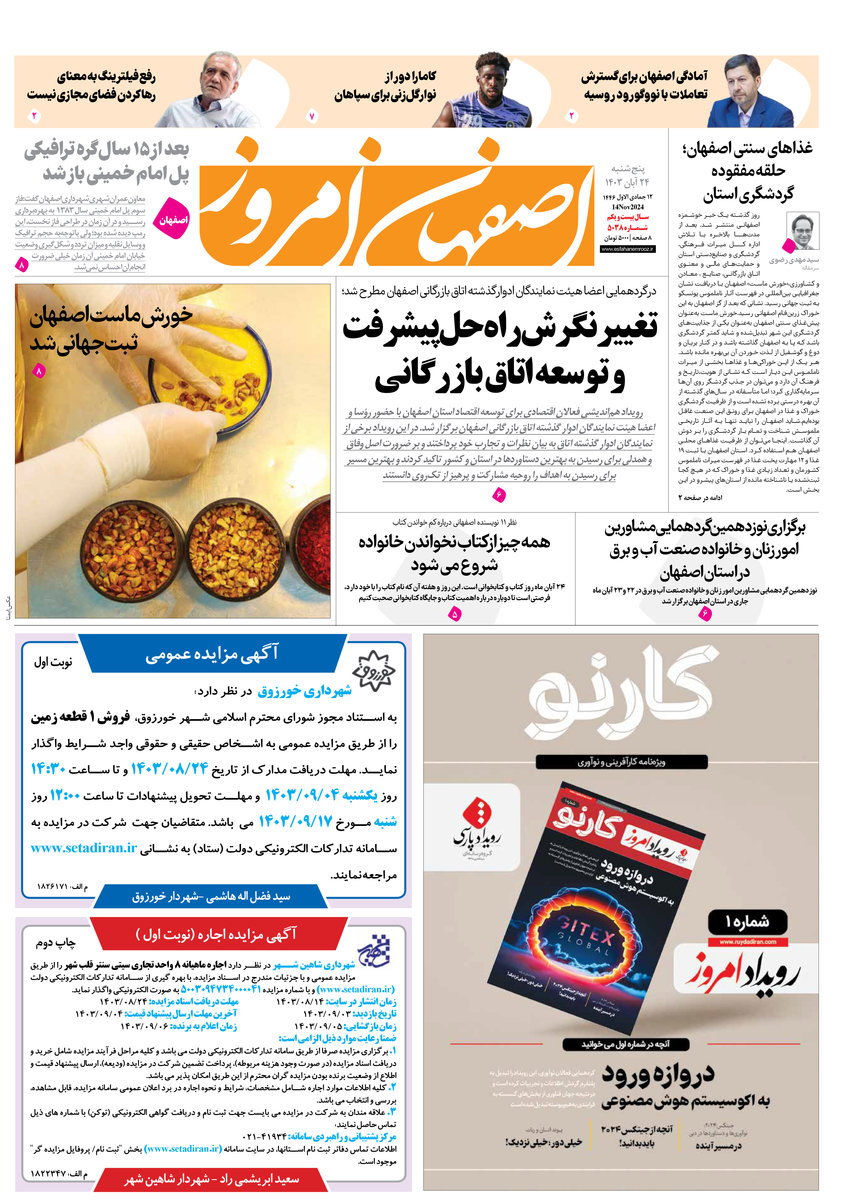 روزنامه اصفهان امروز شماره 5038، 24آبان 1403