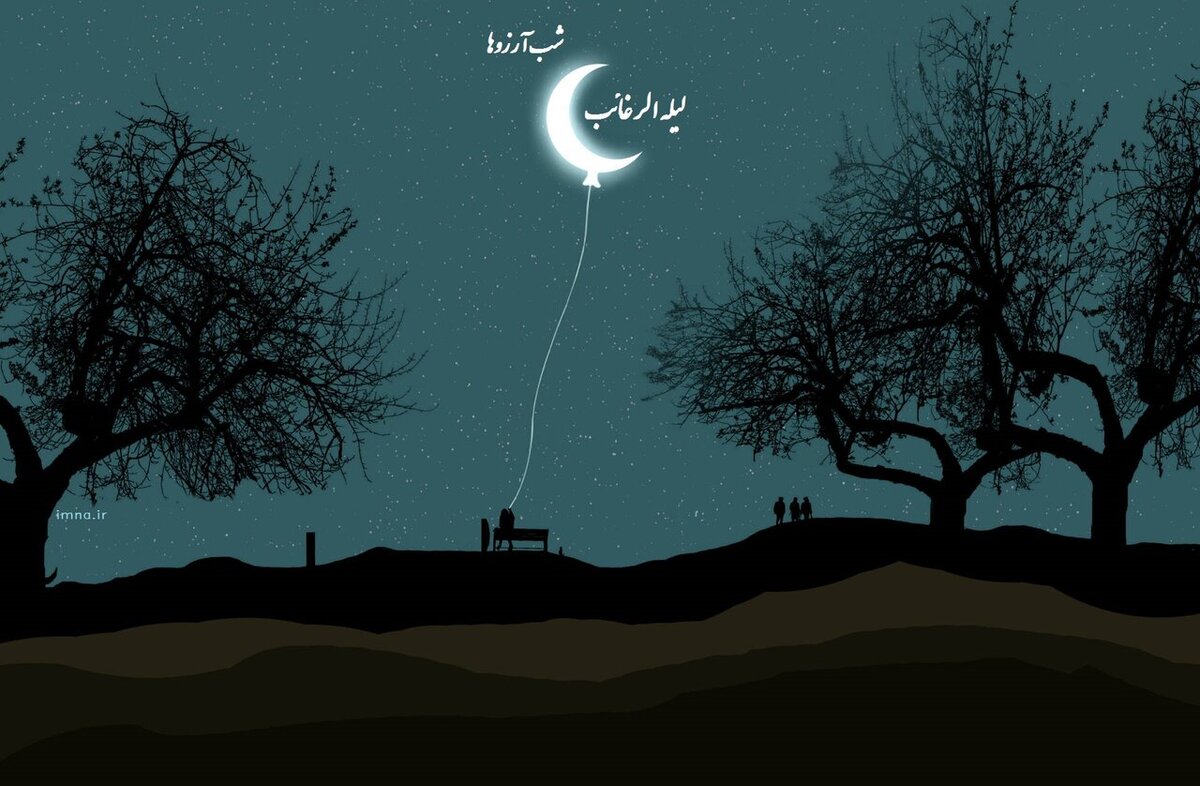 شب آرزوها ۱۴۰۳ چه روزی است؟+ اعمال لیله الرغائب