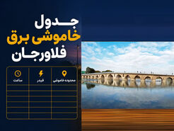 قطعی برق فلاورجان امروز شنبه ۲۷ تیر ۱۴۰۵ | جدول خاموشی برق فلاورجان و قهدریجان