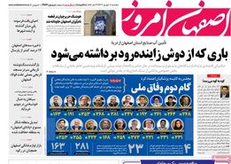 صفحه نخست روزنامه‌های امروز اصفهان پنجشنبه 1 شهریور 1403