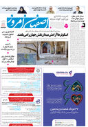 روزنامه اصفهان امروز شماره 5237، 27 مرداد 1404