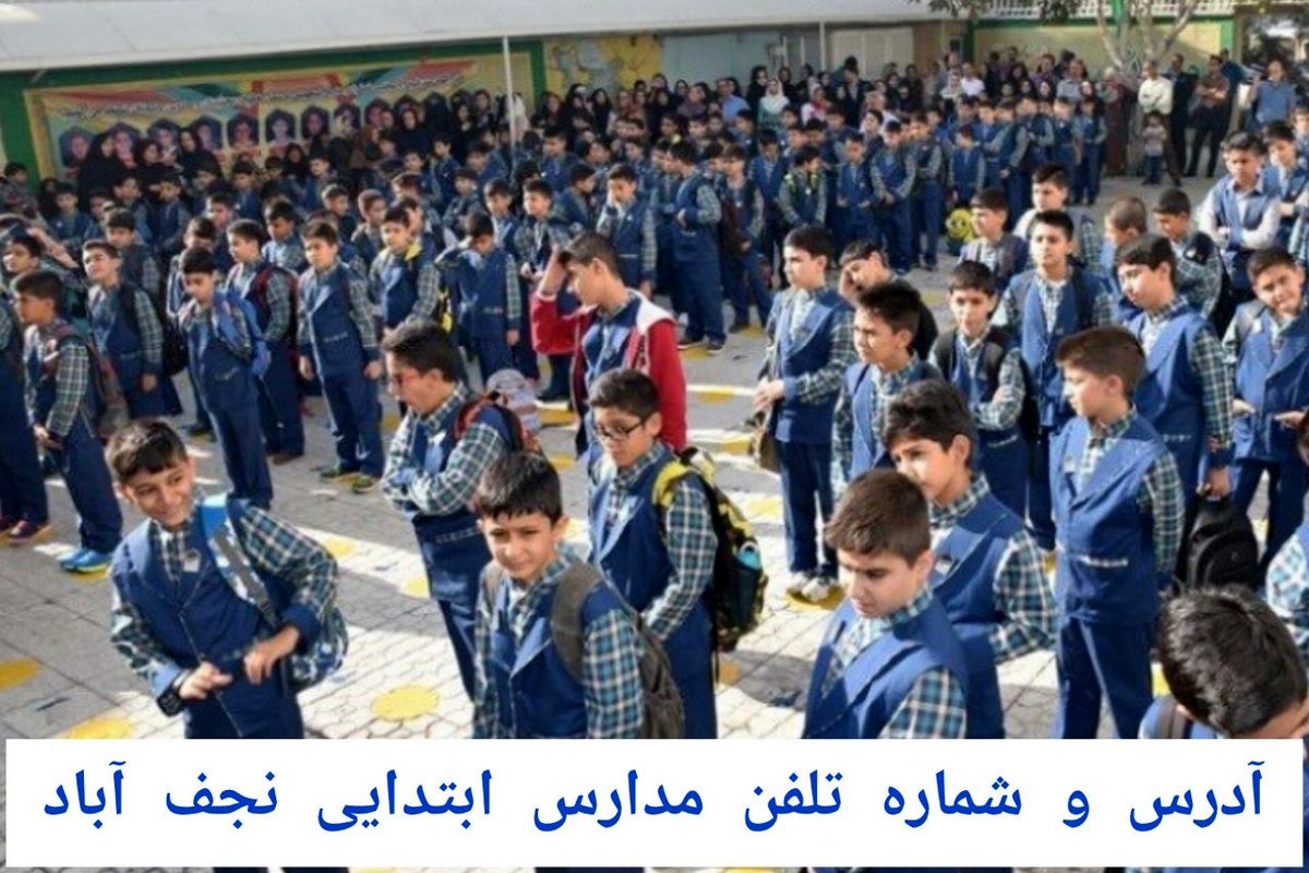 لیست کامل مدارس ابتدایی نجف‌آباد (دخترانه و پسرانه) با شماره تماس و آدرس ۱۴۰۴