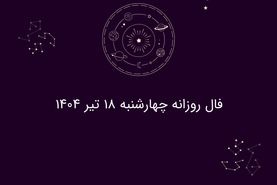 فال روزانه چهارشنبه ۱۸ تیر ۱۴۰۴| پیش‌بینی های احساسی، شغلی و سلامت متولدین تمام ماه‌ها