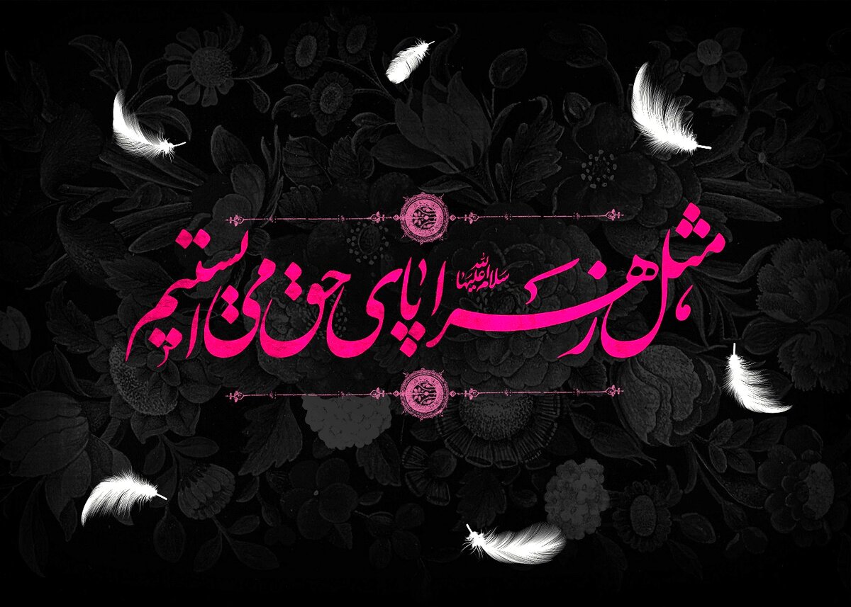 متن شهادت حضرت فاطمه 1403؛ پیام، عکس و استوری