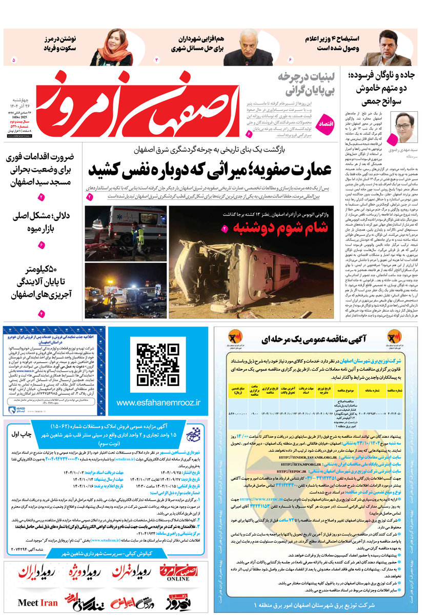 روزنامه اصفهان امروز شماره 5320، 26 آذر 1404