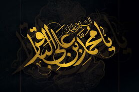 تاریخ دقیق شهادت امام محمد باقر (ع) در سال 1405 + اعمال مستحب و نماز ویژه