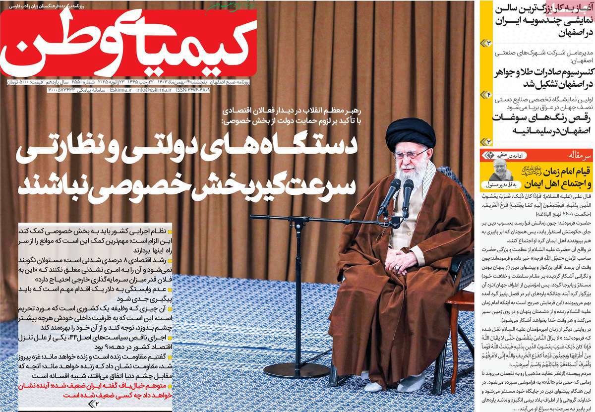 صفحه نخست روزنامه‌های امروز اصفهان پنجشنبه 4 بهمن 1403