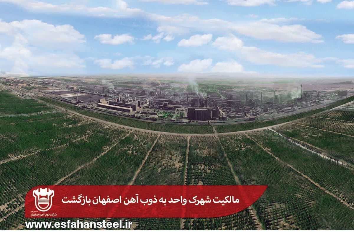  مالکیت شهرک واحد به ذوب آهن اصفهان بازگشت