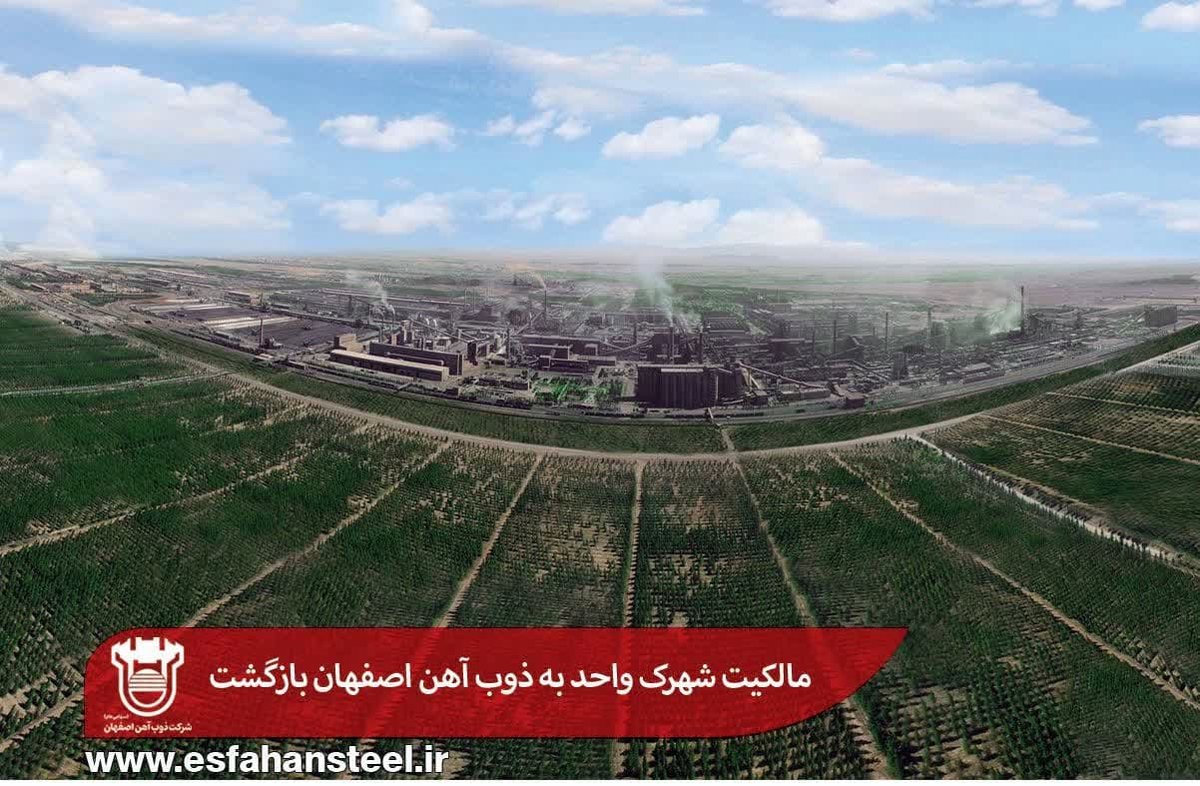  مالکیت شهرک واحد به ذوب آهن اصفهان بازگشت