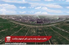  مالکیت شهرک واحد به ذوب آهن اصفهان بازگشت