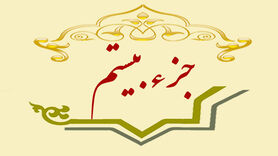 جزء بیستم قرآن کریم + صوت و متن تندخوانی